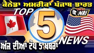 ਅੱਜ ਦੀਆਂ TOP-5 ਖਬਰਾਂ ਜਿਹਨਾਂ ਤੇ ਰਹੇਗੀ ਤੁਹਾਡੀ ਨਜ਼ਰ - THE TV NRI
