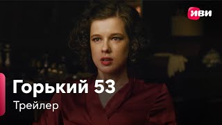 Горький 53 (Трейлер, Сериал 2024 1 Сезон)