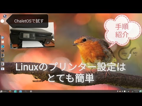 【動画解説】Linuxのプリンター設定は簡単