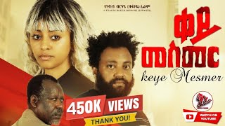 Key Mesmer ቀይ መስመር ሙሉ ፊልም New Ethiopian Movie 2025