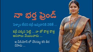 My Husbands Friend Sukha Samsaaram Heart Touching Stories In Telugu Motivational