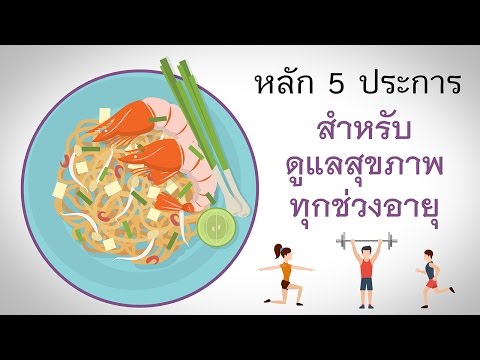 หลัก 5 ประการสำหรับดูแลรักษาสุขภาพทุกช่วงอายุ