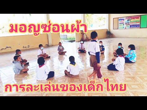 มอญซ่อนผ้า การละเล่นของเด็กไทย