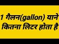 How many liters in 1 gallon||1 gallon yane kitna liter||1 gallon yane kitne liter hote Hai|| gallon