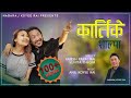Rajesh Payal Rai ! Sunita Thegim ! Kartike Salpa ! Anil Koyee Rai ! Nabaraj Koyee Rai ! New Song !