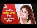 Payal Ghosh| Exclusive Interview| বলিউডে কাস্টিং কাউচ নিয়ে মুখ খুললেন পায়েল