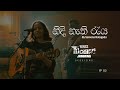 Nidi Nathi Raya(නිදි නැති රැය)| Sereena Batagoda ft. WINGS | බංකරේ Jamming(Bunker Sessions)| Ep - 02