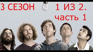 Кремниевая Долина. Silicon Valley. 3 Сезон. 1 Из 2. Все Маты + На Случай Важных Переговоров.