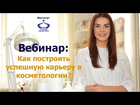 Как стать успешным КОСМЕТОЛОГОМ? Как стать успешным КОСМЕТОЛОГОМ?