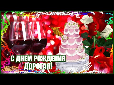 Поздравляем с днем рождения дорогая желаем удачи здоровья Поздравляем с днем рождения дорогая желаем удачи здоровья