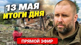 Срочная Эвакуация На Харьковщине. Бои За Волчанск. Шойгу Уволен! Главное За 13.05 / Онлайн