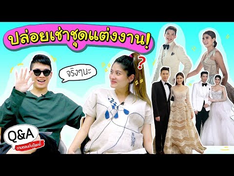 Q&A ปล่อยเช่าชุดแต่งงาน!?