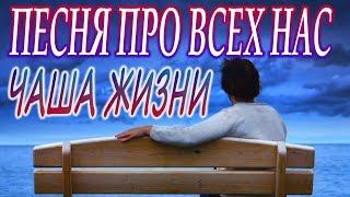 Жизненная Песня! Есть О Чем Подумать! Послушайте!