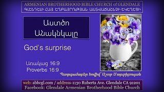 Աստծո Անակնկալը - Աշոտ Մարտիրոսյան / Ashot Martirosyan