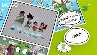 العرض الجديد - الرهيبين Mbc 3