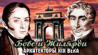 Бове И Жилярди. Архитекторы Xix Века