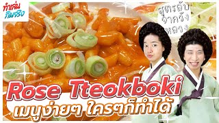 ทำเล่นกินจริง | Ep.4 ทำ Rose Tteokboki อาหารเกาหลีง่ายๆ อร่อยได้ใน 10 นาที