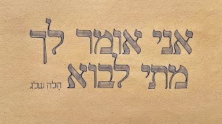 הלה שלג - אני אומר לך מתי לבוא
