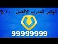 طريقة تهكير المدرب الافضل على الكمبيوتر