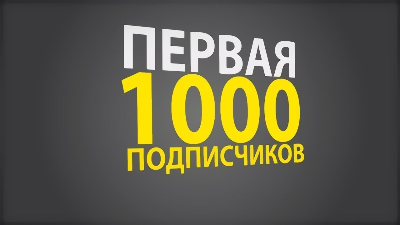 Поздравления с 1000 подписчиками текст Поздравления с 1000 подписчиками текст