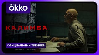 Калимба | Официальный Трейлер | С 16 Мая В Okko
