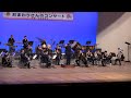 「小さな世界」栃木県警察音楽隊　おまわりさんのコンサート
