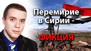 Перемирие в Сирии - фикция