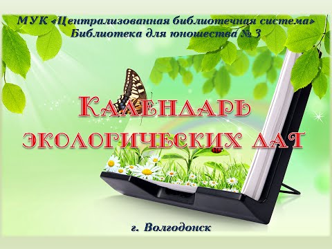 Экологический календарь 2017 презентация