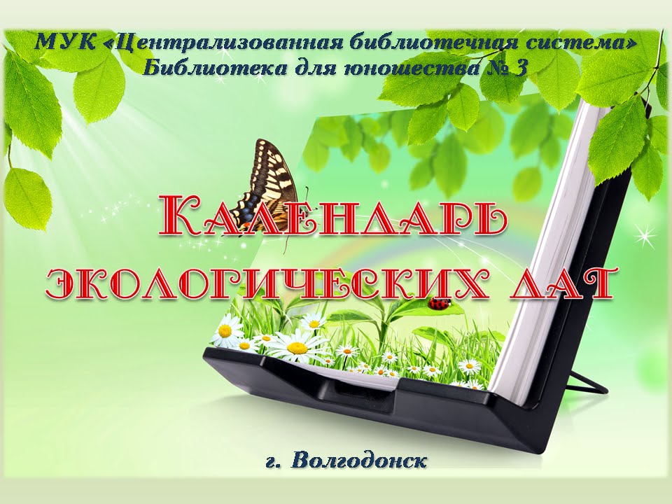 Календарь экологических выставок