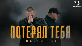 Не.Kurili - Потерял Тебя (Премьера Клипа 2024)