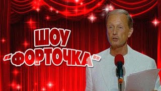 Михаил Задорнов - Шоу 