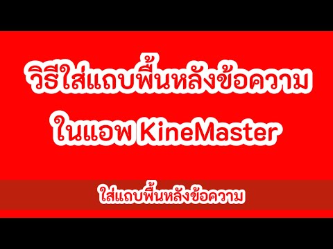 วิธีใส่แถบพื้นหลังข้อความ #KineMaster #ตัดต่อวีดีโอ #สร้างสื่อการสอน