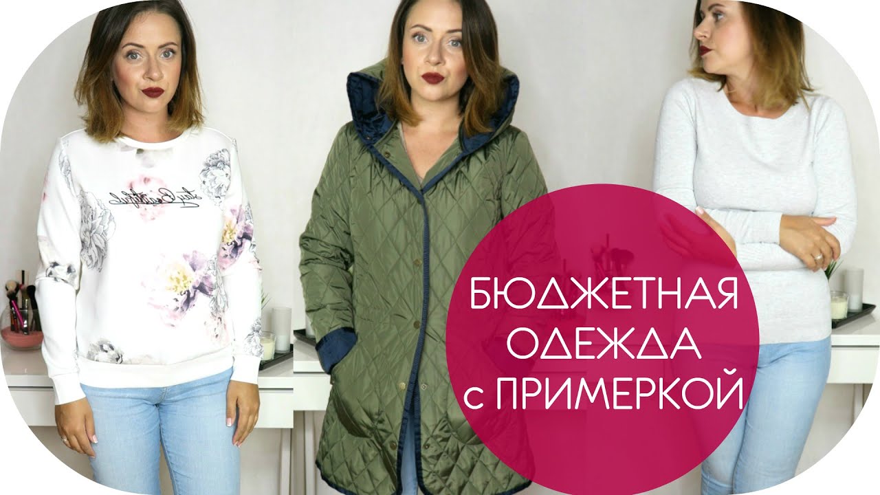 Модная бюджетная одежда Модная бюджетная одежда
