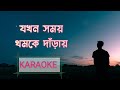 Jakhon Samay Thomke Daray | Karaoke Song With Lyrics | Nachiketa Bengali Song