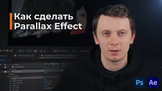 Как легко сделать крутой Parallax Effect?