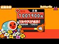 太鼓の達人ぽーたぶる2 - Butterfly 「おに」 フルコンボ
