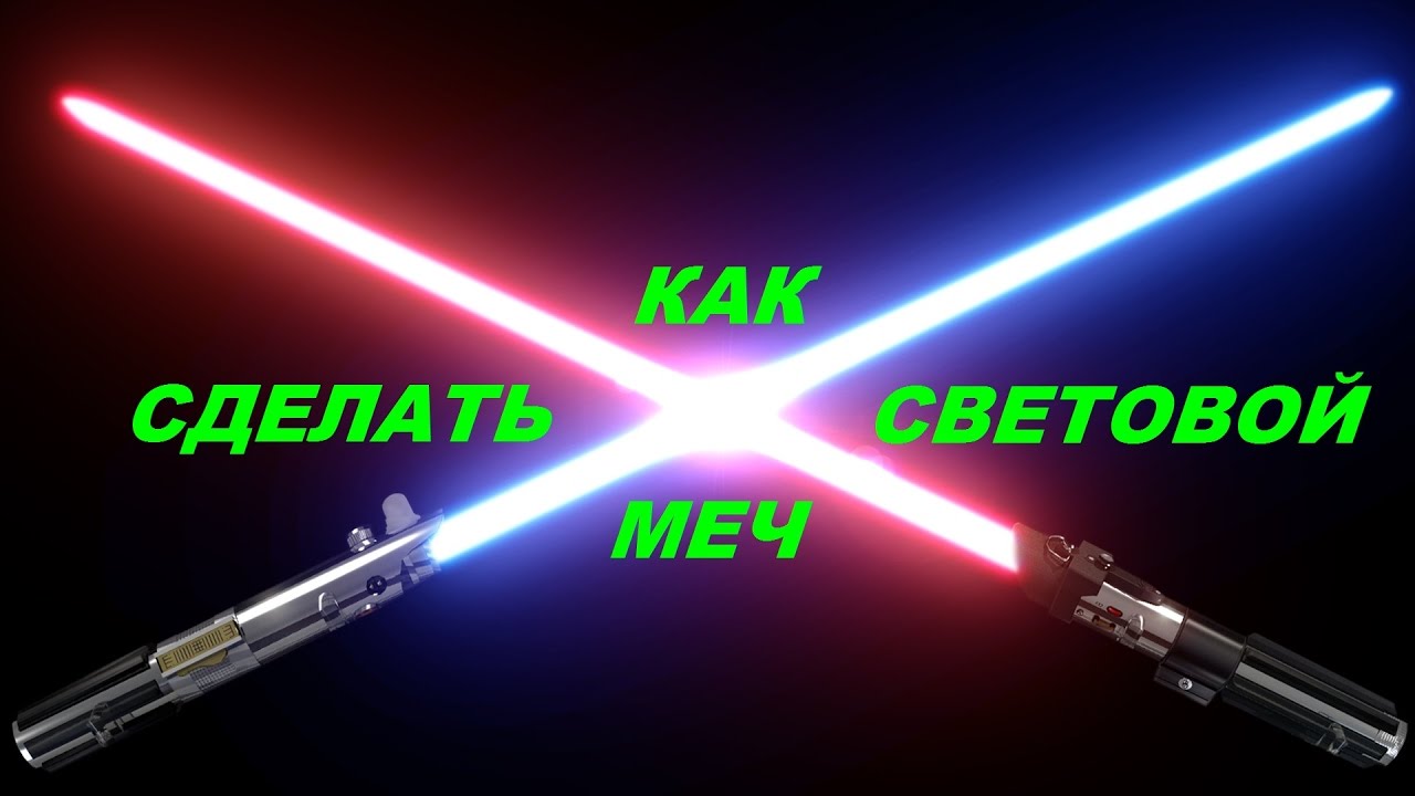 Как сделать чтобы меч светился