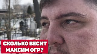 Сколько Весит Максим Огр? Конфликт С Vjlink / Хиккан