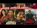 King Of Kotha (Malayalam) full movie/Crime, Thriller, sinhala subtitles