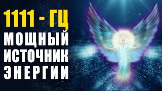 1111 Гц Божественный Поток Энергии ✧ Волшебная Частота Поднимает Вибрацию И Исцеляет Болезни Музыка🙏