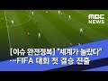 [이슈 완전정복] 세계가 놀랐다…FIFA 대회 첫 결승 진출 (2019.06.12...