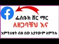 ፌስቡክ ላይ ሸር ላገደባቹህ እና እምትለቁት ብዙ ሰው አይታይላቹህ ለሚለው መፍትሄ