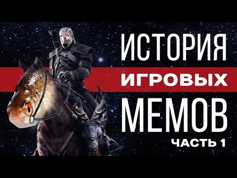 История игровых мемов, часть 1 История игровых мемов, часть 1
