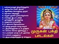 Lord Murugan Songs | முருகன் பக்தி பாடல்கள் | Murugan Bakthi Songs | Tamil Music Center