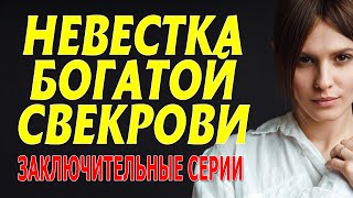 Ягодка Жимолости На Торте! Отличное Кино! Невестка Богатой Свекрови 2