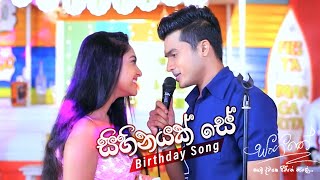 Sihinayak Se -  (Birthday Song) | Lavan Abhishek | Sithum Nimantha | Naveen Dilshan
