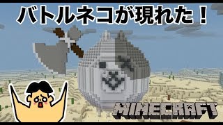 #45 ドイヒーくんのマイクラ実況「バトルネコを建築・にゃんこ大戦争」【ドイクラ・マインクラフト・ゲーム】