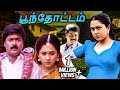 Poonthottam Tamil Full Movie | பூந்தோட்டம் | Murali, Devayani, Raghuvaran, Vadivelu