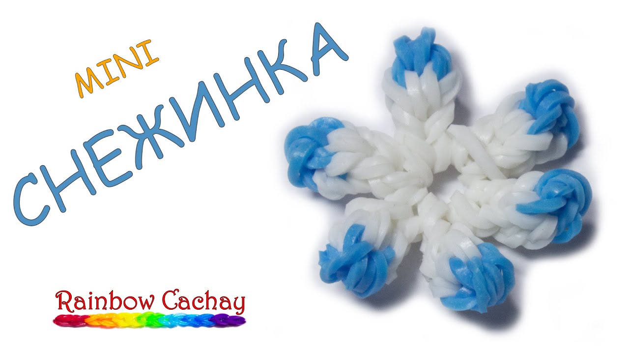 Как плети снежинку из резинок Как плети снежинку из резинок