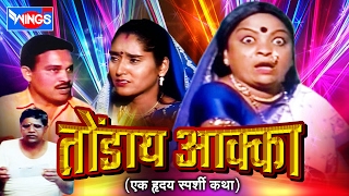 Tondaiye अक्का | Super Hit Khandeshi Comedy Film || Khandesh Comedy Video Film